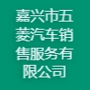 嘉興市五菱汽車銷售服務有限公司