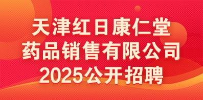 红日药业