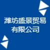 濰坊盛景貿易有限公司