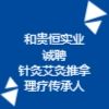 河南和貴恒實業(yè)有限公司
