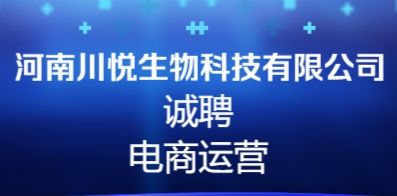 河南川悅生物科技有限公司