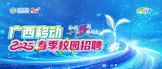 https://gxyd2025.zhaopin.com/