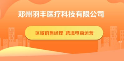鄭州羽豐醫(yī)療科技有限公司