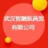 武漢智融航商貿(mào)有限公司