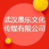 武漢愚樂文化傳媒有限公司