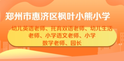 鄭州市惠濟區(qū)楓葉小熊小學(xué)