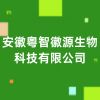 安徽粵智徽源生物科技有限公司