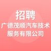 廣德茂順汽車(chē)技術(shù)服務(wù)有限公司