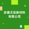 安徽尤品新材料有限公司
