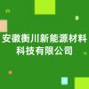 安徽衡川新能源材料科技有限公司