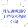 丹東通博測控工程技術(shù)有限公司