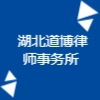 湖北道博律師事務所