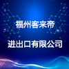 福州客來帝進(jìn)出口有限公司