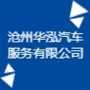 滄州華泓汽車(chē)服務(wù)有限公司