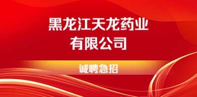 黑龍江天龍藥業有限公司