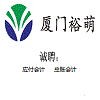 廈門市裕萌紡織品有限公司