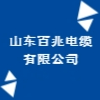 山東百兆電纜有限公司
