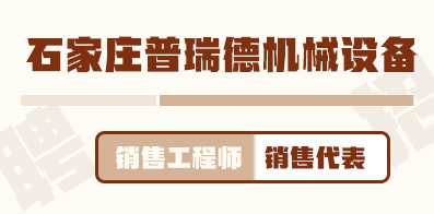 石家庄普瑞德机械设备有限公司