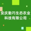 安慶勤巧生態(tài)農(nóng)業(yè)科技有限公司