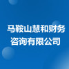 馬鞍山慧和財務咨詢有限公司
