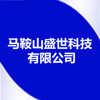 馬鞍山盛世科技有限公司
