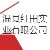 溫縣紅田實業(yè)有限公司