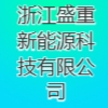 浙江盛重新能源科技有限公司