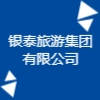 銀泰旅游集團(tuán)有限公司