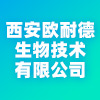 西安歐耐德生物技術(shù)有限公司