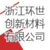 浙江環(huán)世創(chuàng)新材料有限公司