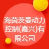 海茵茨曼動力控制(嘉興)有限公司