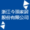 浙江今顶家居股份有限公司