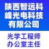 陜西智遠科峰光電科技有限公司