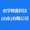 也學(xué)教育科技(山東)有限公司