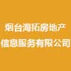 煙臺海拓房地產(chǎn)信息服務(wù)有限公司
