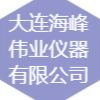 大连海峰伟业仪器有限公司