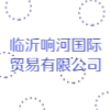 臨沂響河國際貿(mào)易有限公司