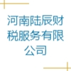 河南陸辰財稅服務有限公司