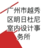 廣州市越秀區(qū)明日杜尼室內(nèi)設(shè)計(jì)事務(wù)所