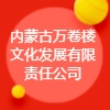 內(nèi)蒙古萬卷樓文化發(fā)展有限責任公司
