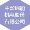 中盈綠能機電股份有限公司