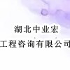 湖北中業(yè)宏工程咨詢有限公司