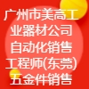 廣州市美高工業(yè)器材有限公司