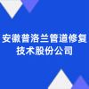 安徽普洛兰管道修复技术股份公司