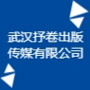 武漢抒卷出版?zhèn)髅接邢薰? title=