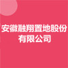 安徽融翔置地股份有限公司
