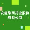 安徽敬同藥業(yè)股份有限公司