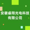 安徽睿翔光電科技有限公司