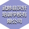 武陟縣漢軒培訓學校有限公司