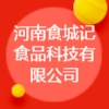 河南食城記食品科技有限公司